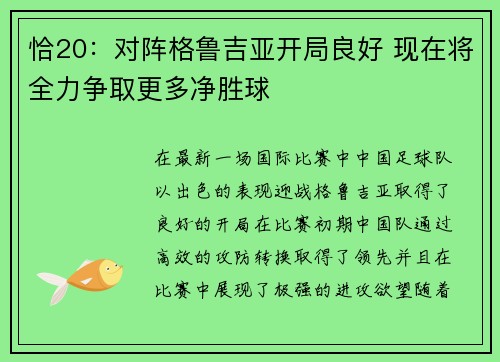 恰20：对阵格鲁吉亚开局良好 现在将全力争取更多净胜球