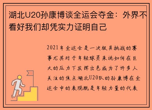 湖北U20孙康博谈全运会夺金：外界不看好我们却凭实力证明自己