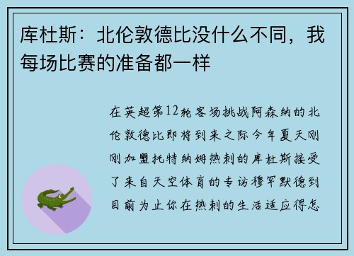 库杜斯：北伦敦德比没什么不同，我每场比赛的准备都一样