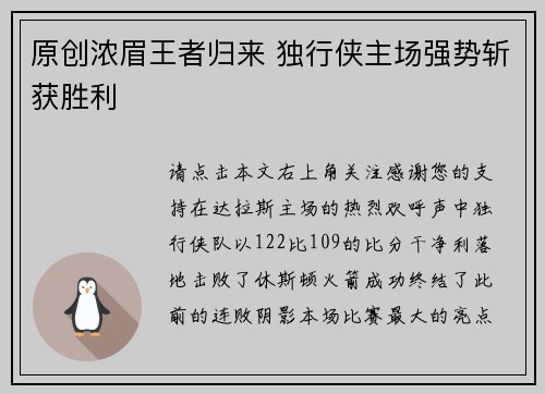 原创浓眉王者归来 独行侠主场强势斩获胜利